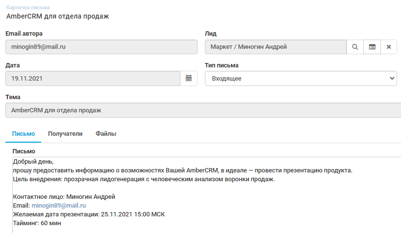 Регистрация поступающих запросов и обращений AMBER CRM